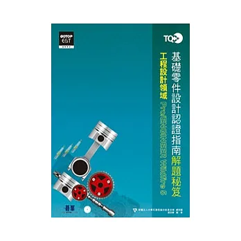 TQC+基礎零件設計認證指南解題秘笈--Pro/ENGINEER Wildfire 5(附動態教學光碟)(附光碟DVD*1)