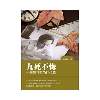 九死不悔：一個黑五類的回憶錄 | 拾書所