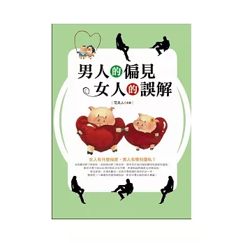 男人的偏見，女人的誤解