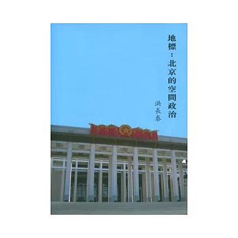 地標：北京的空間政治
