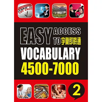 字彙即時通4500-7000(二)(書+簡答+MP3)