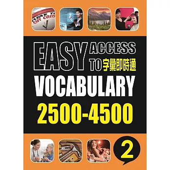 字彙即時通2500-4500(二)(書+簡答+MP3)