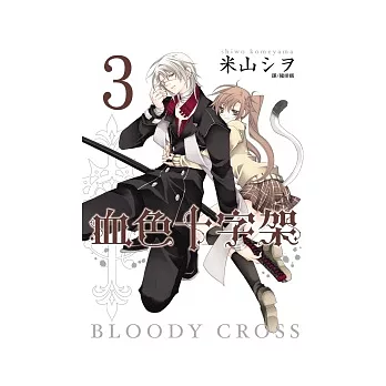 BLOODY．CROSS ~ 血色十字架 ~ 3