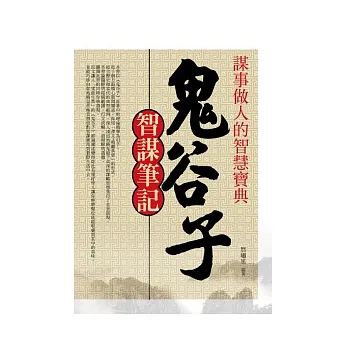鬼谷子智謀筆記