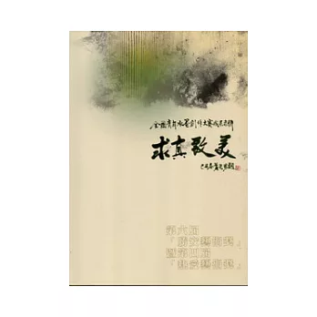 全國青年水墨創作大賽成果專輯：第六屆勝安藝術獎暨第四屆熱愛藝術獎