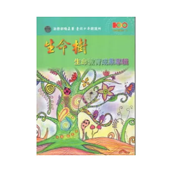 生命樹 : 法務部矯正署臺北少年觀護所生命教育成果專輯