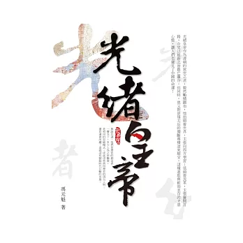 光緒皇帝 | 拾書所