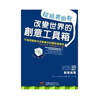 超越賈伯斯：改變世界的創意工具箱