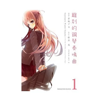 離別的鋼琴奏鳴曲 1