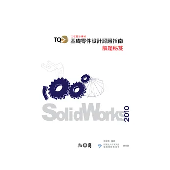 TQC+基礎零件設計認證指南解題秘笈-SolidWorks 2010