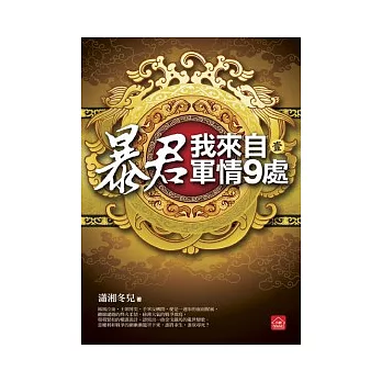 暴君，我來自軍情9處(一)