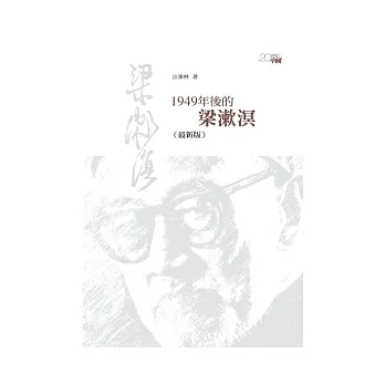 1949年後的梁漱溟（最新版）