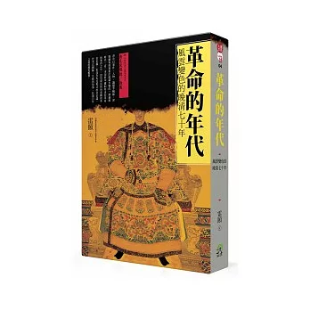 革命的年代:風雲變色的晚清70年