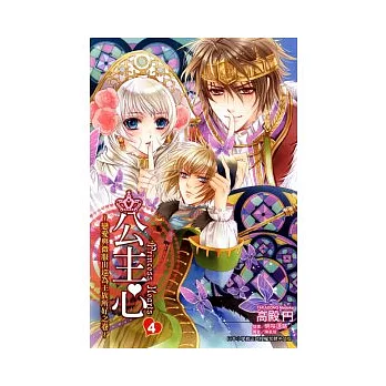 公主心 ~ 戀愛與微服出巡為王族所好之卷 ~ 4