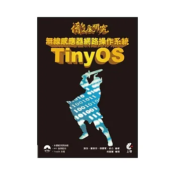 徹底研究無線感應器網路操作系統 TinyOS