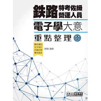 連續七年鐵路銷售冠軍─2019全新改版：鐵路電子學大意