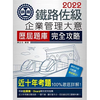 連續七年鐵路銷售冠軍─2019全新改版：鐵路企業管理大意歷屆問題集【總題數：1630題】