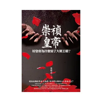 崇禎皇帝：好皇帝為什麼毀了大明王朝？