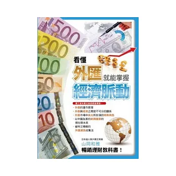 看懂外匯就能掌握經濟脈動
