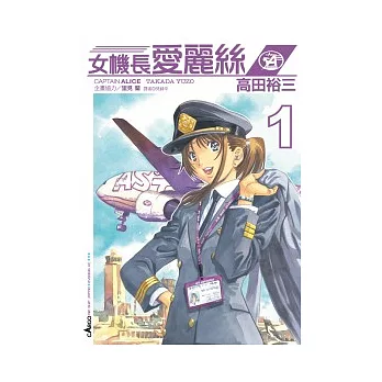 女機長愛麗絲(01)