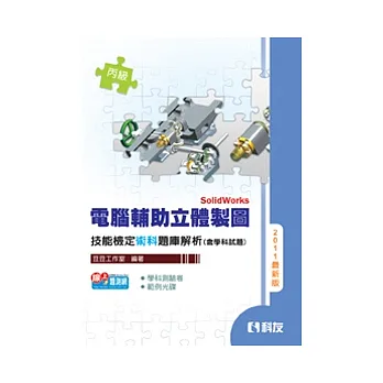 丙級電腦輔助立體製圖SolidWorks技能檢定題庫解析(含學科試題)(2011最新版)