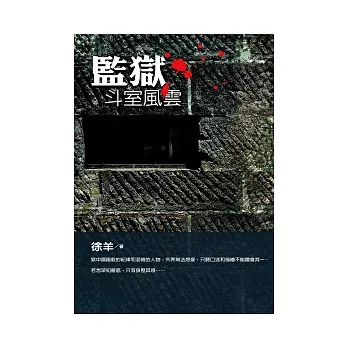 監獄：斗室風雲