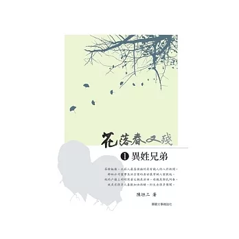 花落春又殘 1 異姓兄弟