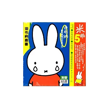 米飛套書 5(附DVD/3冊合售)