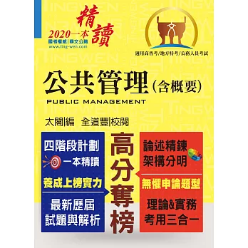 高普特考【公共管理（含概要）】（上榜考生推薦！四階段精讀體系）(6版)