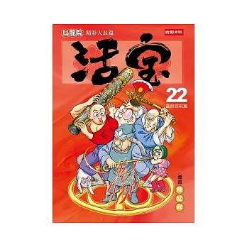 烏龍院精彩大長篇活寶22(最終回前篇)