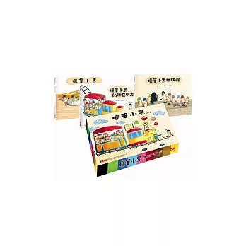 蠟筆小黑套書(全套3冊)