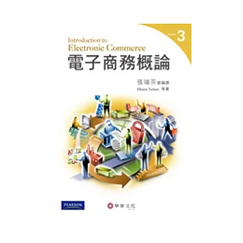電子商務概論(3版)