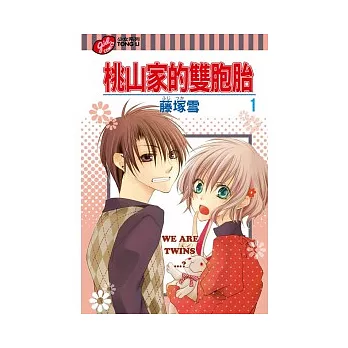 桃山家的雙胞胎 1