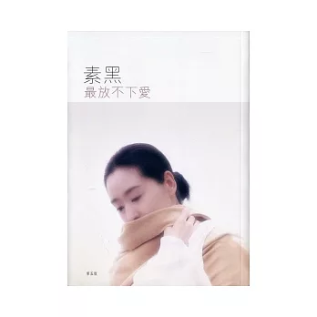 最放不下愛(第五版)