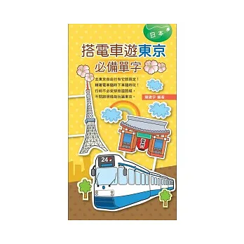 搭電車遊東京必備單字