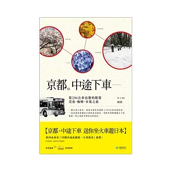 京都。中途下車：從206公車出發的散策，美食．咖啡．市集之旅