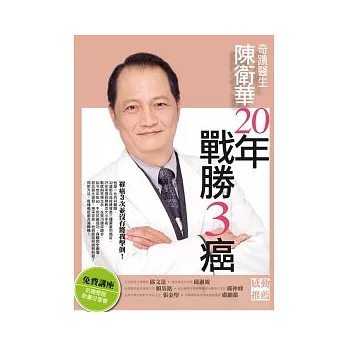 奇蹟醫生陳衛華20年戰勝3癌！