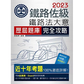 連續七年鐵路銷售冠軍─2019全新改版：鐵路法大意歷屆問題集【總題數：1475題】
