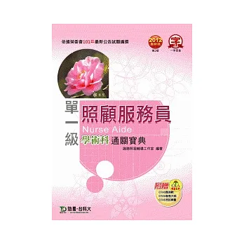 照顧服務員學術科通關寶典：2012年最新版(第二版)(附贈OTAS題測系統)