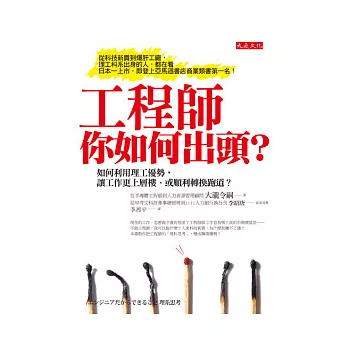 工程師,你如何出頭? :  如何利用理工優勢,讓工作更上層樓.或順利轉換跑道? /