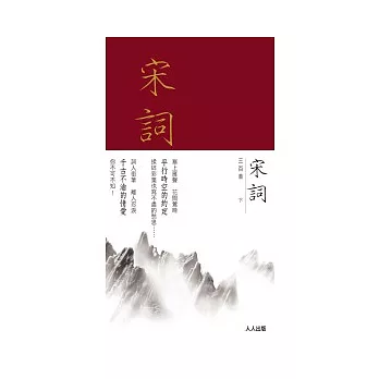 宋詞三百首(下冊)