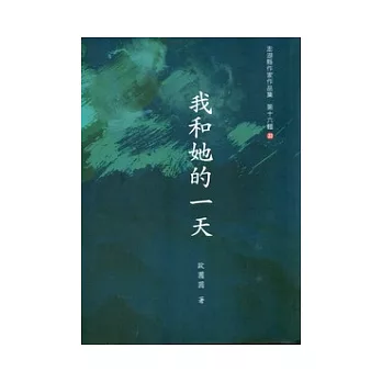 我和她的一天：歐團圓詩集 [澎湖縣作家作品集]