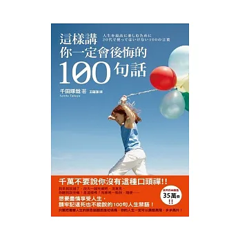 這樣講你一定會後悔的100句話
