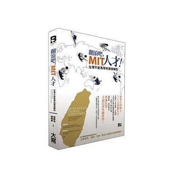 翻滾吧，MIT人才！：台灣不能再等的領導轉型