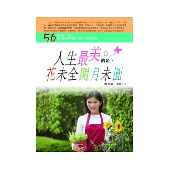 人生最美的是，花未全開月未圓 | 拾書所