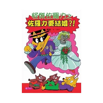 怪傑佐羅力17：怪傑佐羅力之佐羅力要結婚？！