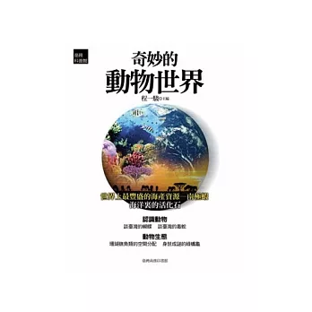 奇妙的動物世界