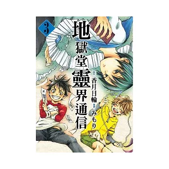 地獄堂靈界通信 3