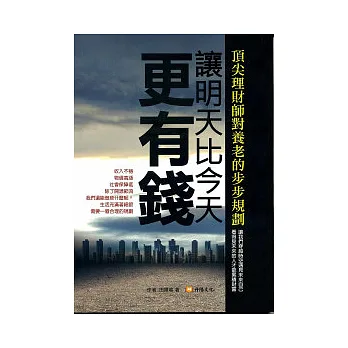 讓明天比今天更有錢：頂尖理財師對養老的步步規劃