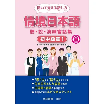 情境日本語〈初中級篇1〉聽．說．演練會話集（附MP3光碟1片）